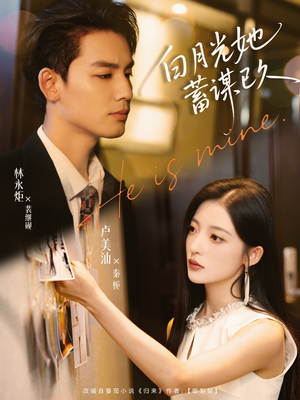 白月光她蓄谋已久（82集）短剧爆款推荐