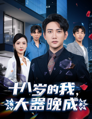 十八岁的我，大器晚成（60集）短剧精彩推荐