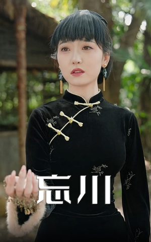 忘川（74集）每天短剧分享