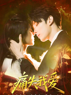 痛失我爱（60集）短剧全集完整