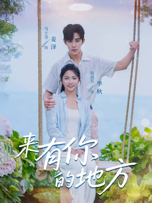 来有你的地方（60集）短剧太好看