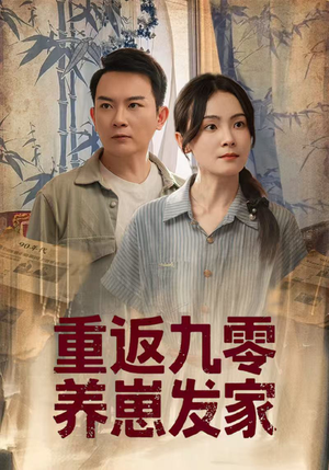 重返九零养崽发家（60集）在哪看免费