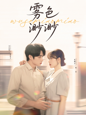 雾色渺渺（80集）短剧精彩绝伦