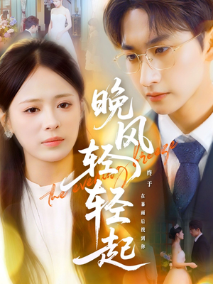 晚风轻轻起（70集）精彩热门短剧