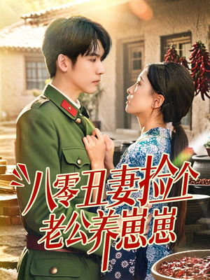 八零丑妻捡个老公养崽崽（74集）男主角是谁