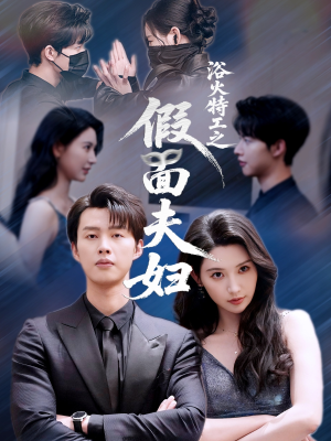 浴火特工之假面夫妇（68集）短剧排行榜