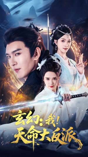 玄幻我天命大反派（77集）热门短剧推广