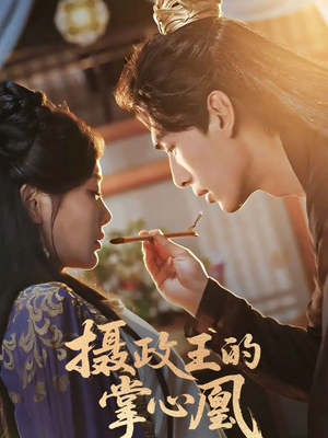 摄政王的掌心凰（63集）免费短剧完整版