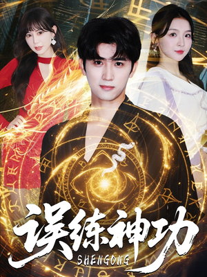 逃婚后我练成瞎编的神功（78集）好看吗