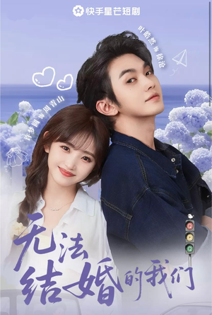 无法结婚的我们（22集）精彩好看短剧