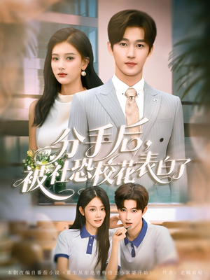 分手后被社恐校花表白了（80集）我全都看完了