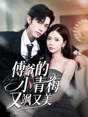 傅爷的小青梅又飒又美(87集) 傅爷的小青梅又飒又美(87集)在线免费观看
