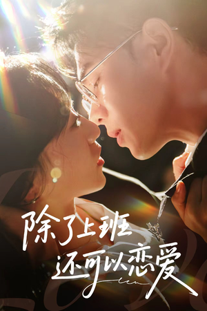 除了上班还可以恋爱（80集）免费看短剧全集