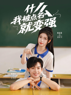 什么我被点名就变强（95集）解说文案