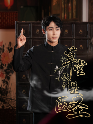 草堂伙计是医圣（48集）民国短剧推荐