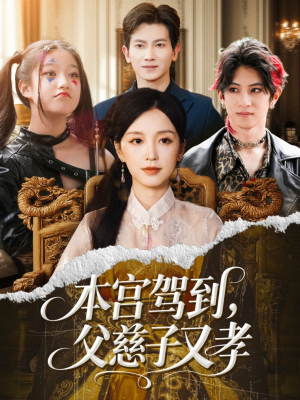 本宫驾到父慈子又孝（60集）火爆热门短剧