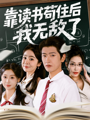 靠读书苟住后我无敌了（74集）免费观看全集