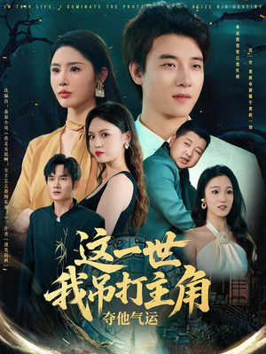 这一世我吊打主角夺他气运(75集) 这一世我吊打主角夺他气运(75集)短剧全集大结局