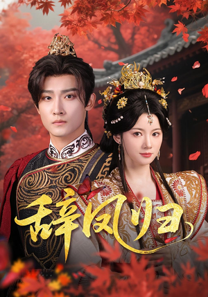 辞凤归(70集) 辞凤归(70集)经典老剧免费看