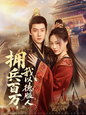 拥兵百万我以德服人（81集）这部短剧我爱了