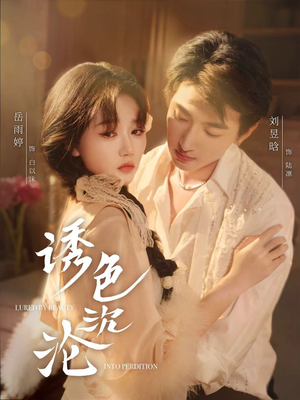 诱色沉沦（80集）全网独播免费看