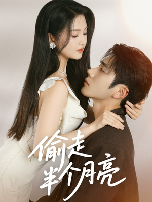 偷走半个月亮（61集）短剧热播推荐