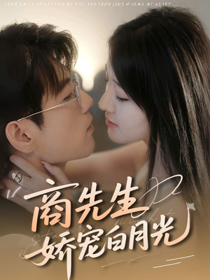 商先生娇宠白月光（77集）在线看免费版