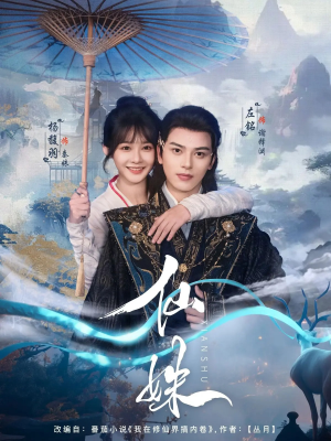 仙姝（78集）精彩短剧追不停