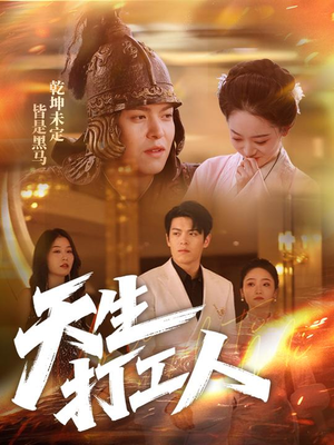 天生打工人（61集）最火短剧热播中