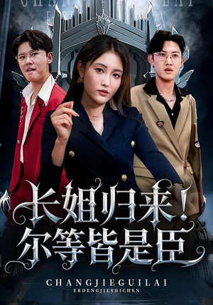 长姐归来尔等皆是臣（63集）热门短剧看不停