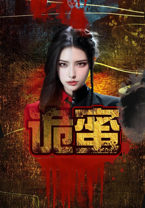 诡蜜(18集) 诡蜜(18集)精彩短剧片段