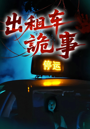 出租车诡事(20集) 出租车诡事(20集)演员表