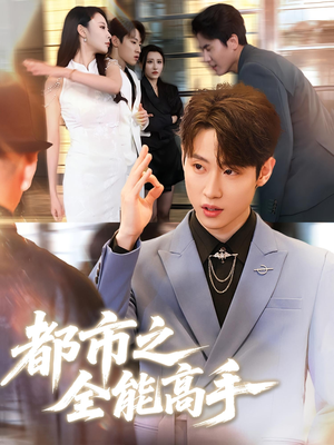 都市之全能高手（66集）全集我都看完了