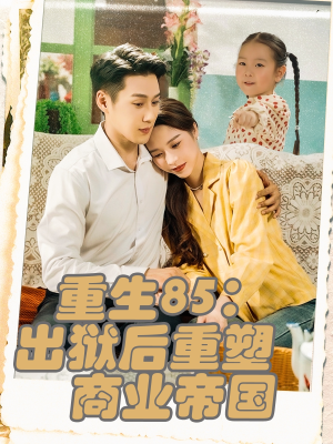 重生85出狱后重塑商业帝国(80集) 重生85出狱后重塑商业帝国(80集)演的怎么样