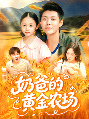 奶爸的黄金农场（126集）好看到停不下来