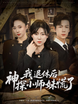 我退休后神探小师妹慌了（60集）UC网盘在线看
