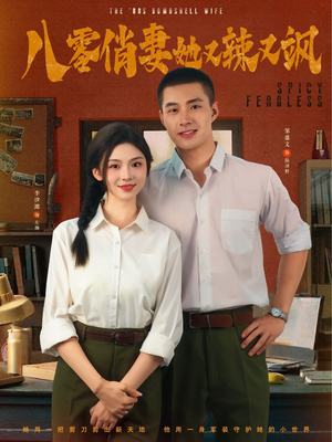 八零俏妻她又辣又飒（70集）全集在线看