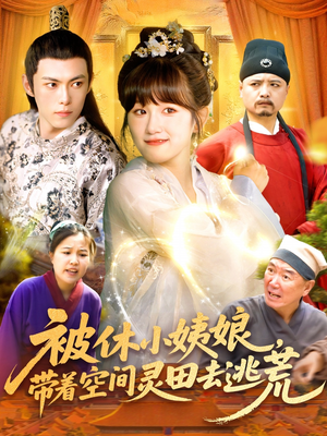 被休小姨娘带着空间灵田去逃荒（90集）免费看短剧全集