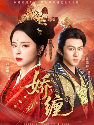 娇缠（74集）百度在线观看