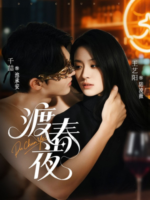 渡春夜（70集）短剧全集完整版