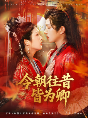 今朝往昔皆为卿(47集) 今朝往昔皆为卿(47集)免费看