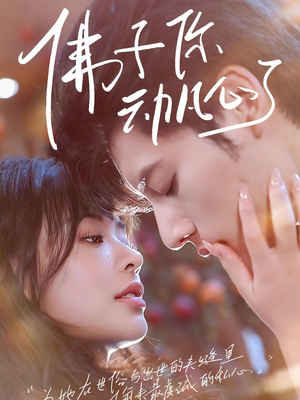 佛子你动凡心了（70集）在线免费观看