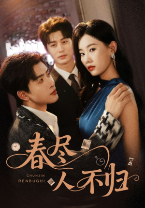 春尽人不归（60集）超甜短剧抢先看