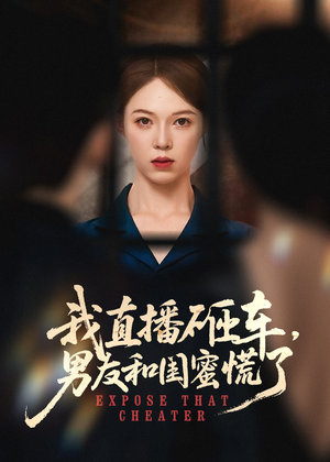 我直播砸车男友和闺蜜慌了（43集）在线看到大结局