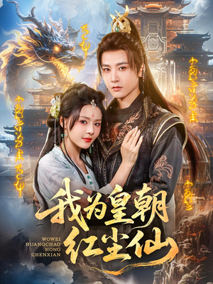 我为皇朝红尘仙（81集）怎么看全集