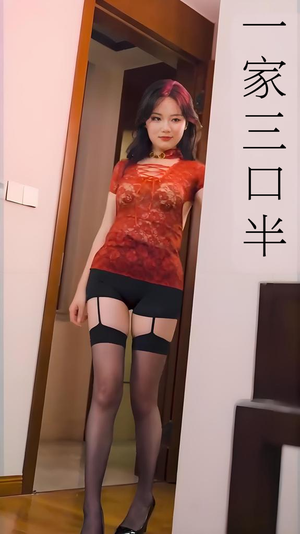 一家三口半 (全集) 擦边剧集免费看短剧