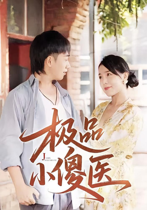 极品小傻医 (78集) 极品小傻医 (78集)爱上了这部剧了