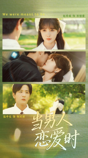 当男人恋爱时（68集）短剧视频分享