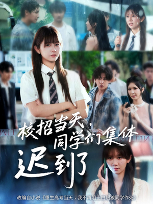 校招当天,同学们集体迟到了(60集) 校招当天,同学们集体迟到了(60集)解说文案