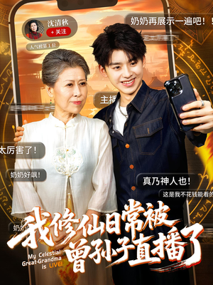 我修仙日常被曾孙子直播了（73集）全集我都看完了